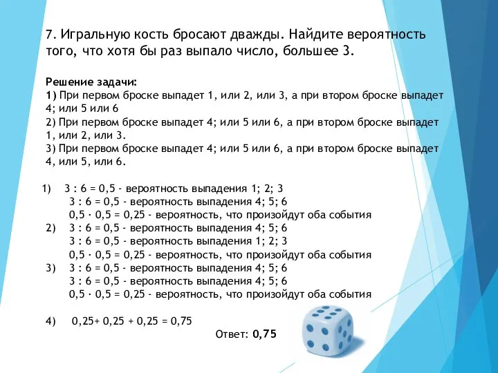 7. Игральную кость бросают дважды. Найдите вероятность того, что хотя бы