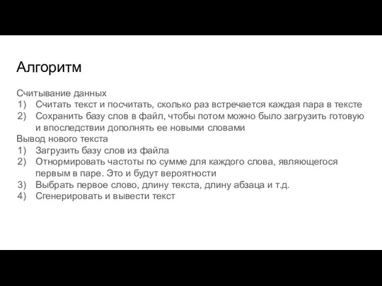 Алгоритм Считывание данных Считать текст и посчитать, сколько раз встречается каждая