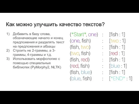 Как можно улучшить качество текстов? Добавить в базу слова, обозначающие начало