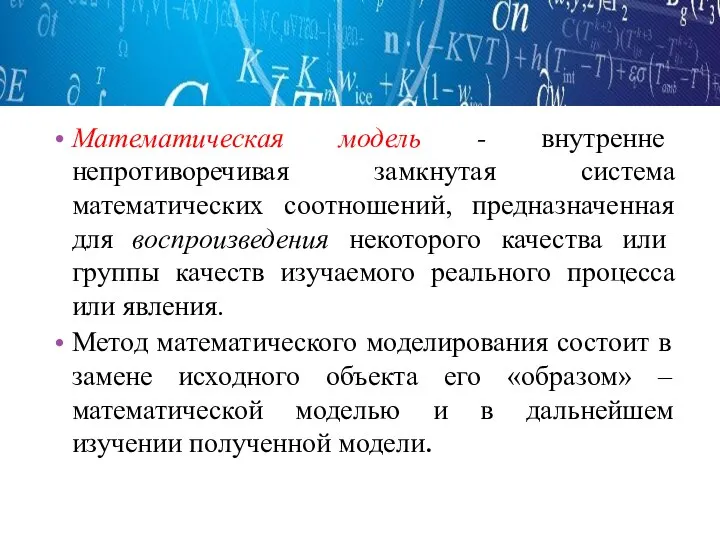 Математическая модель - внутренне непротиворечивая замкнутая система математических соотношений, предназначенная для