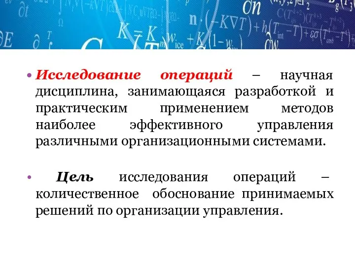 Исследование операций – научная дисциплина, занимающаяся разработкой и практическим применением методов