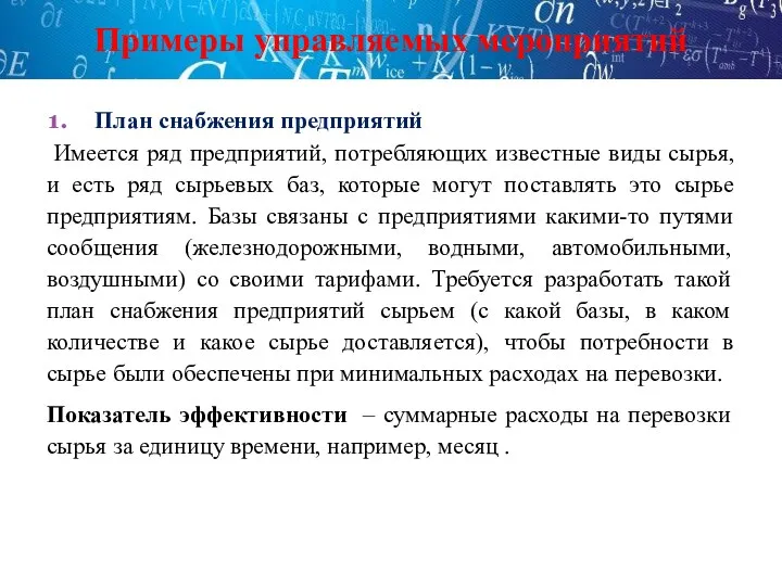 Примеры управляемых мероприятий План снабжения предприятий Имеется ряд предприятий, потребляющих известные