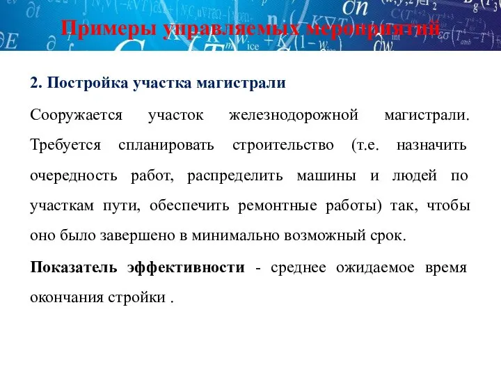 Примеры управляемых мероприятий 2. Постройка участка магистрали Сооружается участок железнодорожной магистрали.