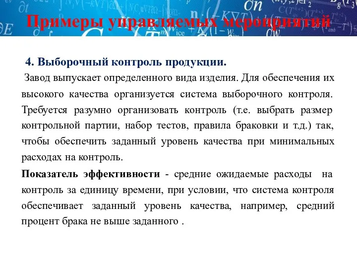 Примеры управляемых мероприятий 4. Выборочный контроль продукции. Завод выпускает определенного вида