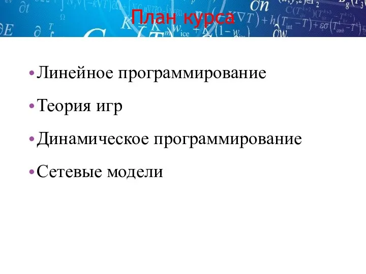 План курса Линейное программирование Теория игр Динамическое программирование Сетевые модели