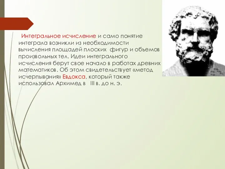 Интегральное исчисление и само понятие интеграла возникли из необходимости вычисления площадей