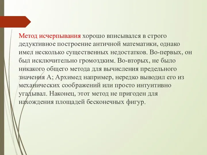 Метод исчерпывания хорошо вписывался в строго дедуктивное построение античной математики, однако