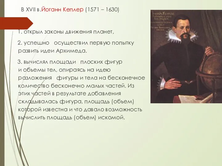 В ХVІІ в.Йоганн Кеплер (1571 – 1630) 1. открыл законы движения