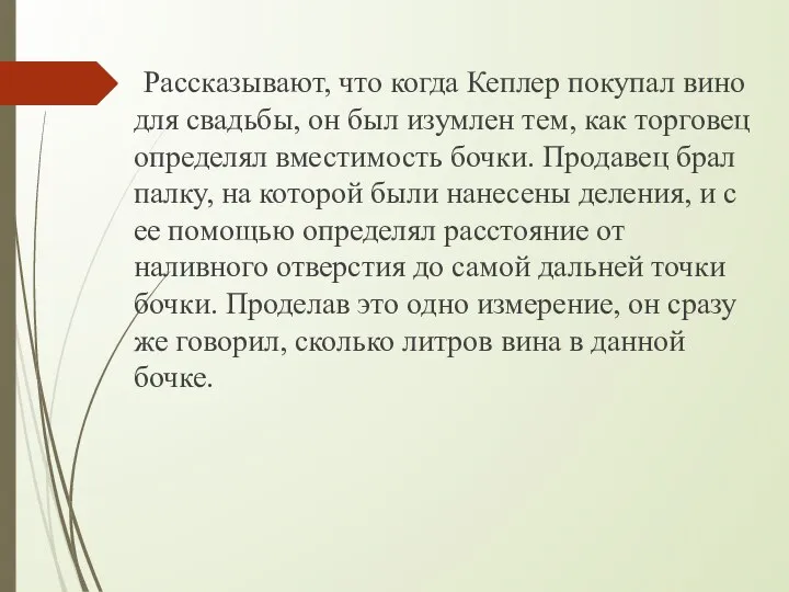 Рассказывают, что когда Кеплер покупал вино для свадьбы, он был изумлен