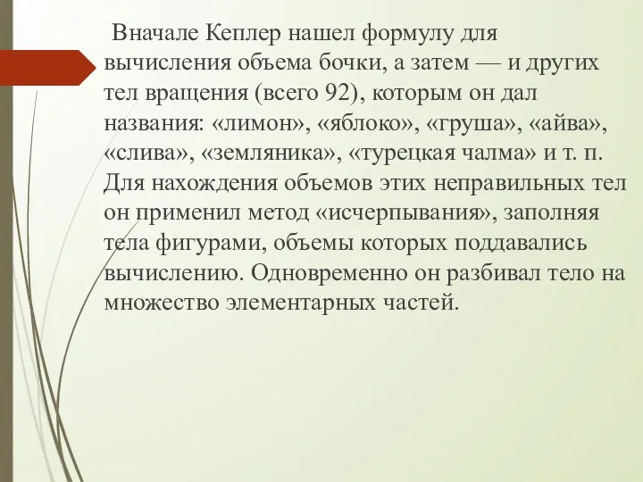 Вначале Кеплер нашел формулу для вычисления объема бочки, а затем —