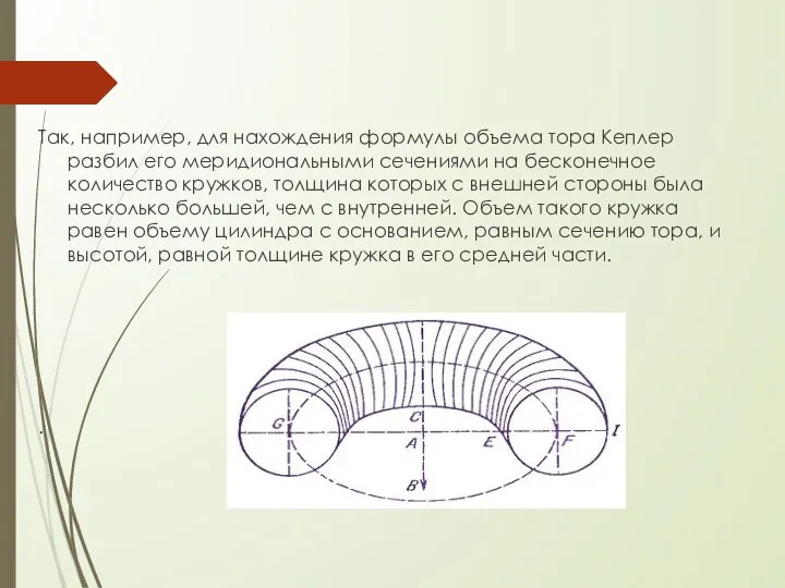 Так, например, для нахождения формулы объема тора Кеплер разбил его меридиональными
