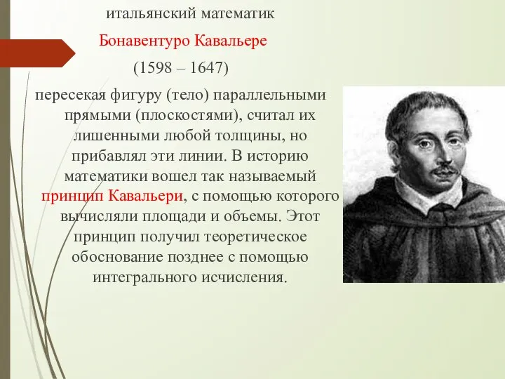 итальянский математик Бонавентуро Кавальере (1598 – 1647) пересекая фигуру (тело) параллельными