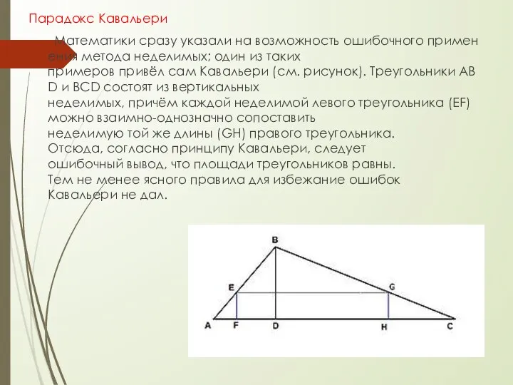 Парадокс Кавальери Математики сразу указали на возможность ошибочного применения метода неделимых;