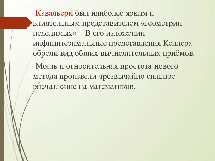 Кавальери был наиболее ярким и влиятельным представителем «геометрии неделимых» . В