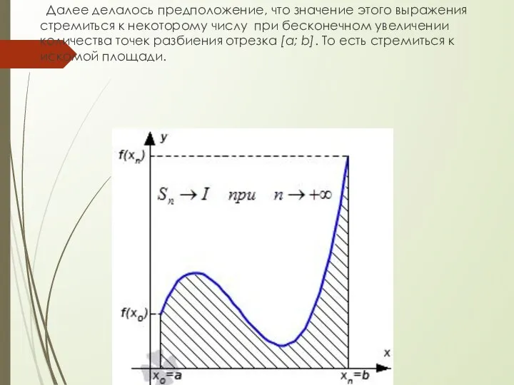 Далее делалось предположение, что значение этого выражения стремиться к некоторому числу