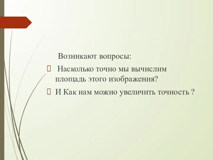 Возникают вопросы: Насколько точно мы вычислим площадь этого изображения? И Как нам можно увеличить точность ?