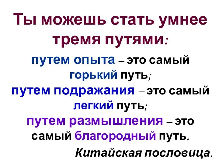 Ты можешь стать умнее тремя путями: путем опыта – это самый