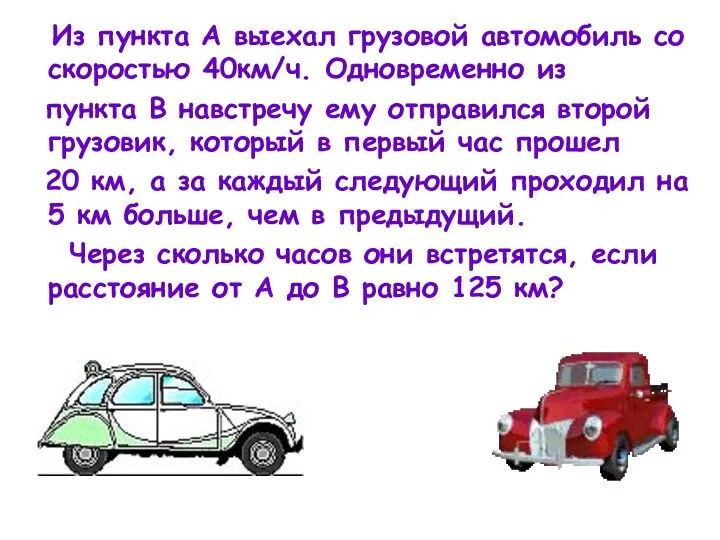 Из пункта А выехал грузовой автомобиль со скоростью 40км/ч. Одновременно из