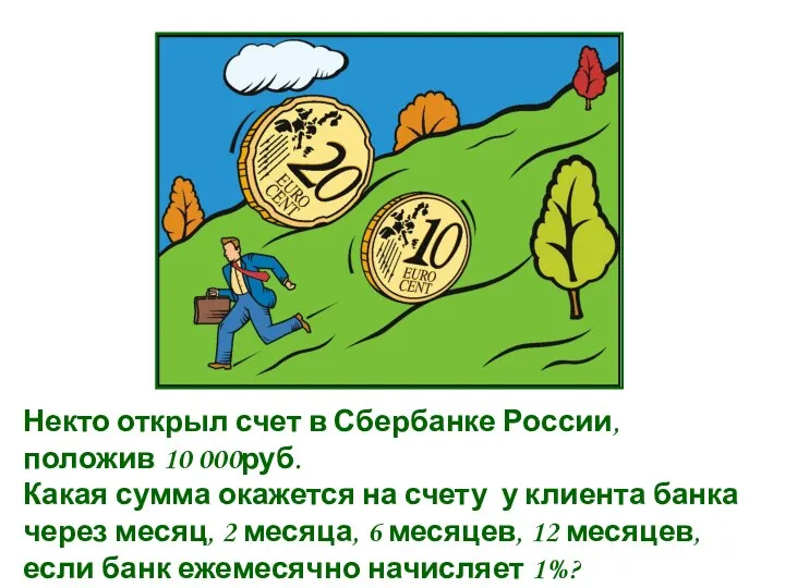 Некто открыл счет в Сбербанке России, положив 10 000руб. Какая сумма