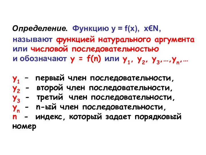 Определение. Функцию y = f(x), x€N, называют функцией натурального аргумента или