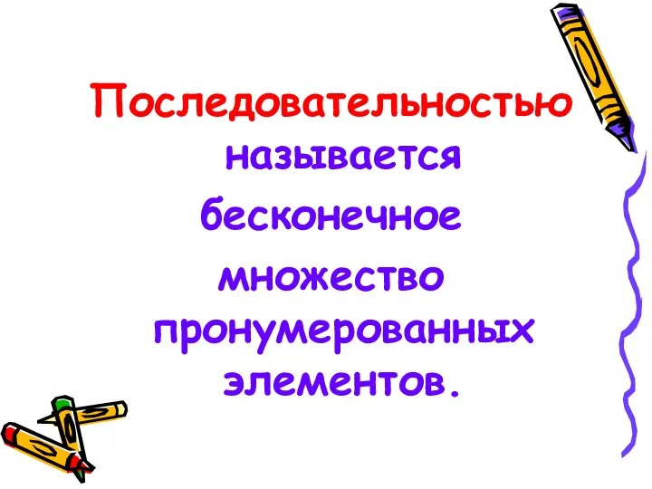 Последовательностью называется бесконечное множество пронумерованных элементов.