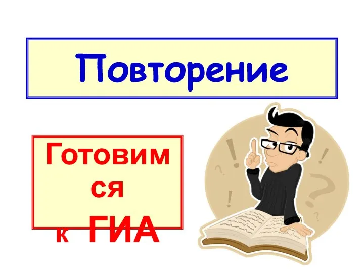 Повторение Готовимся к ГИА