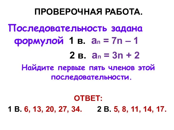 ПРОВЕРОЧНАЯ РАБОТА. Последовательность задана формулой 1 в. an = 7n –