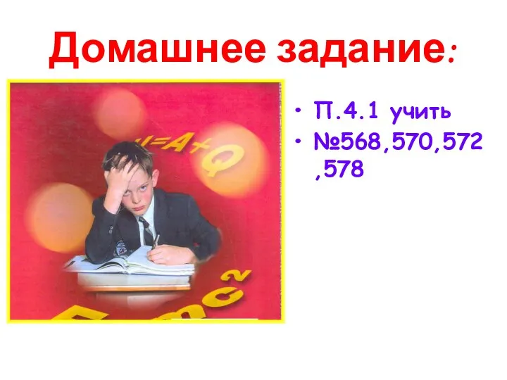 Домашнее задание: П.4.1 учить №568,570,572,578