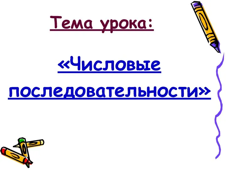 Тема урока: «Числовые последовательности»