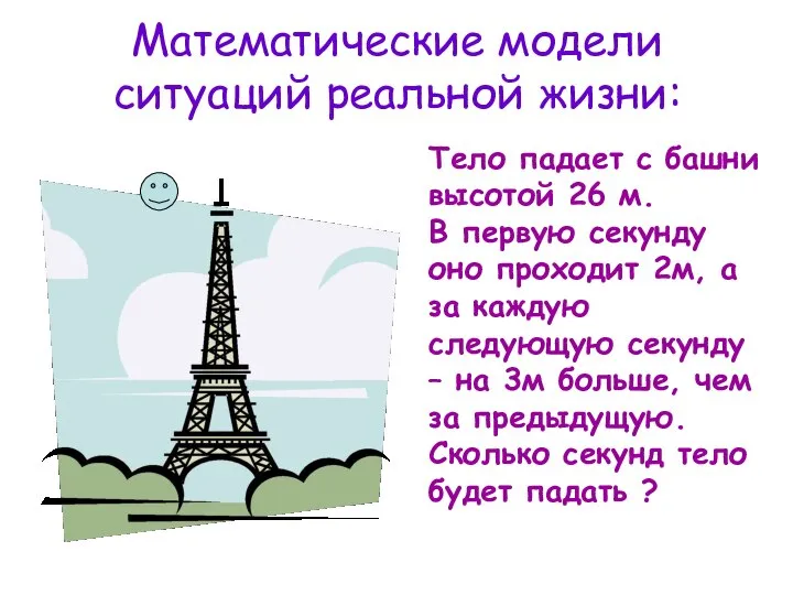 Математические модели ситуаций реальной жизни: Тело падает с башни высотой 26