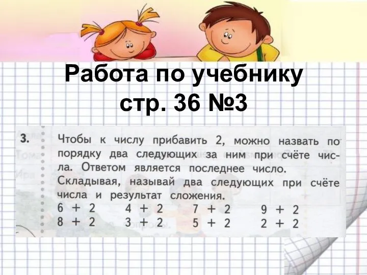 Работа по учебнику стр. 36 №3