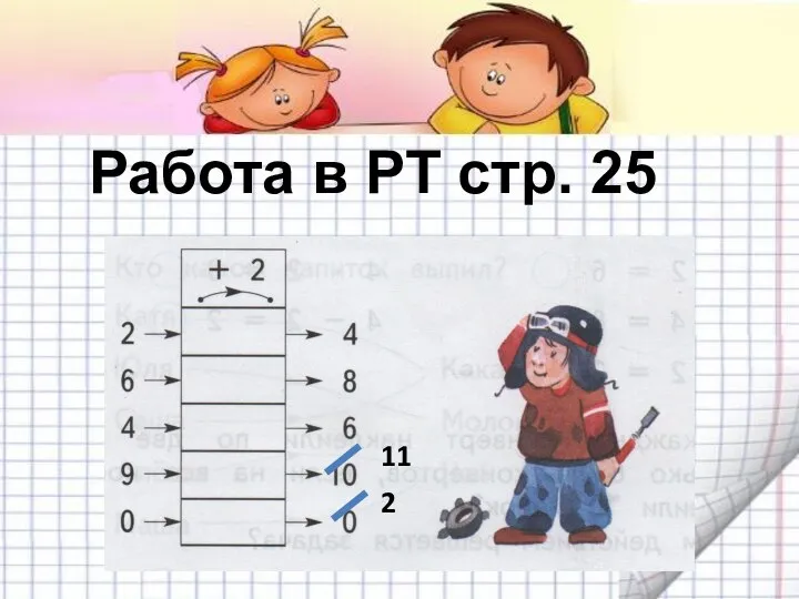 Работа в РТ стр. 25 11 2