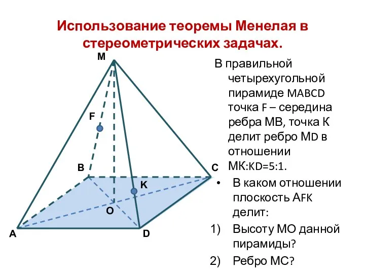 Использование теоремы Менелая в стереометрических задачах. В правильной четырехугольной пирамиде MABCD