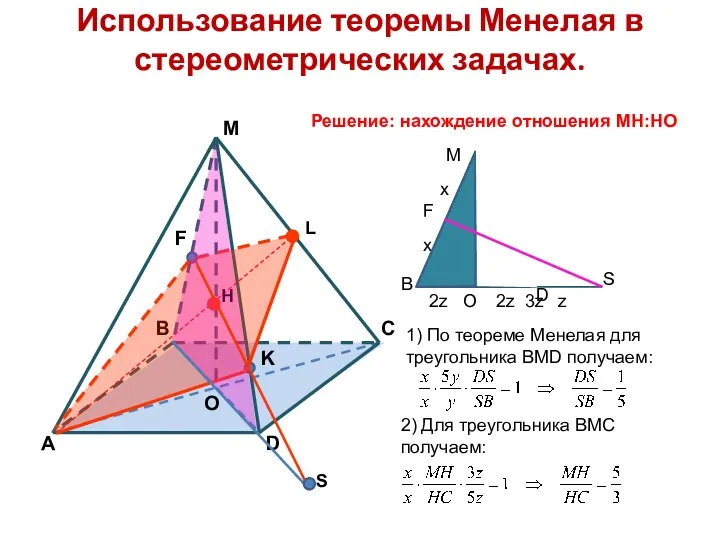 Использование теоремы Менелая в стереометрических задачах. Н L S 1) По