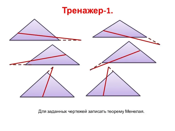 Тренажер-1. Для заданных чертежей записать теорему Менелая.