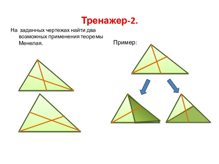 Тренажер-2. На заданных чертежах найти два возможных применения теоремы Менелая. Пример: