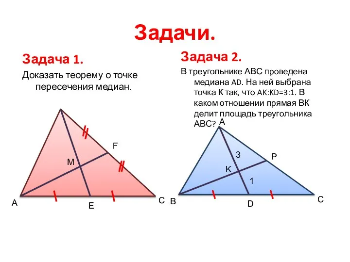 Задачи. Задача 1. Доказать теорему о точке пересечения медиан. Задача 2.