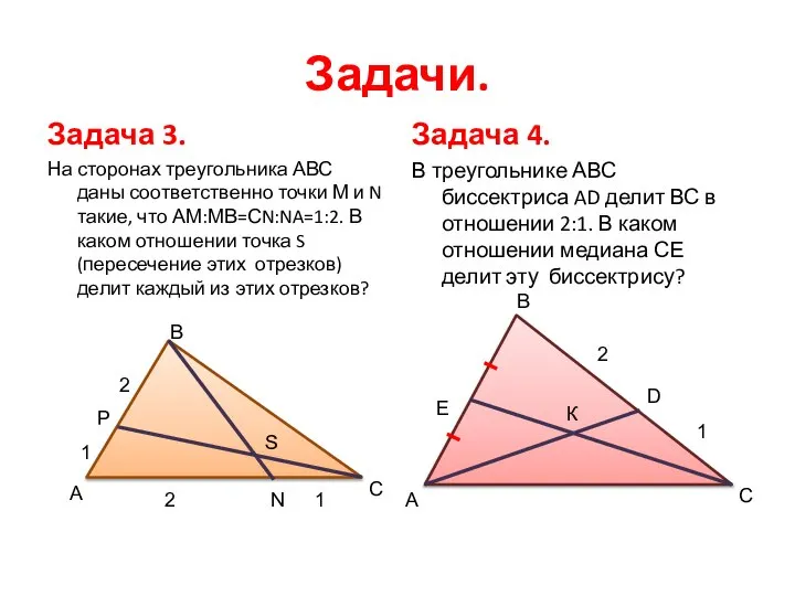 Задачи. Задача 3. На сторонах треугольника АВС даны соответственно точки М