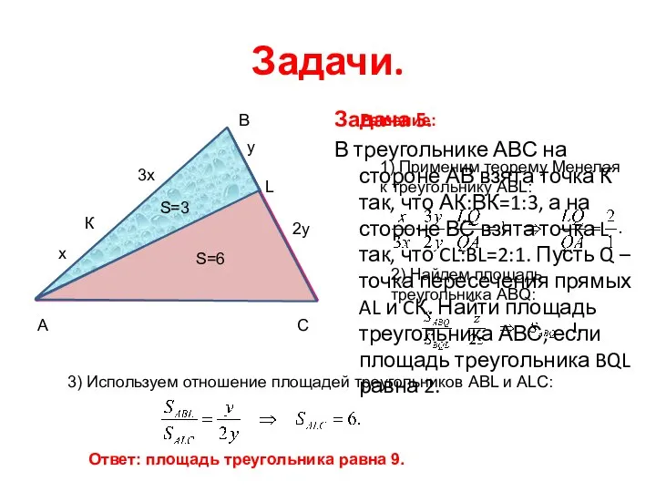 Задачи. Задача 5. В треугольнике АВС на стороне АВ взята точка