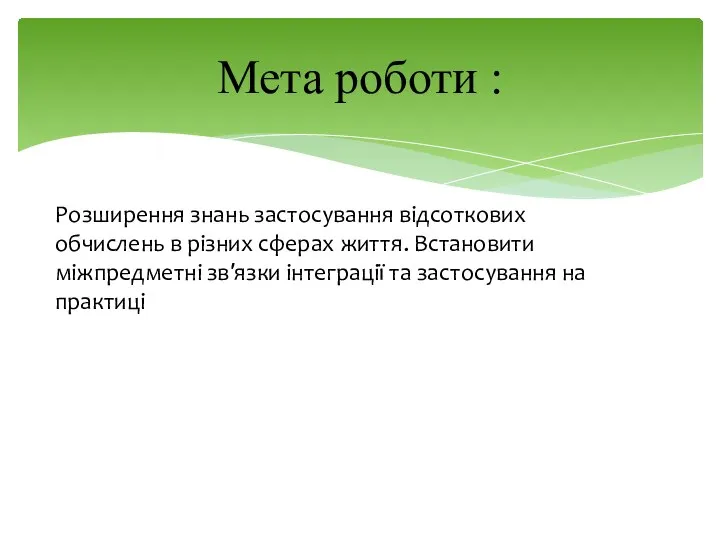 Розширення знань застосування відсоткових обчислень в різних сферах життя. Встановити міжпредметні