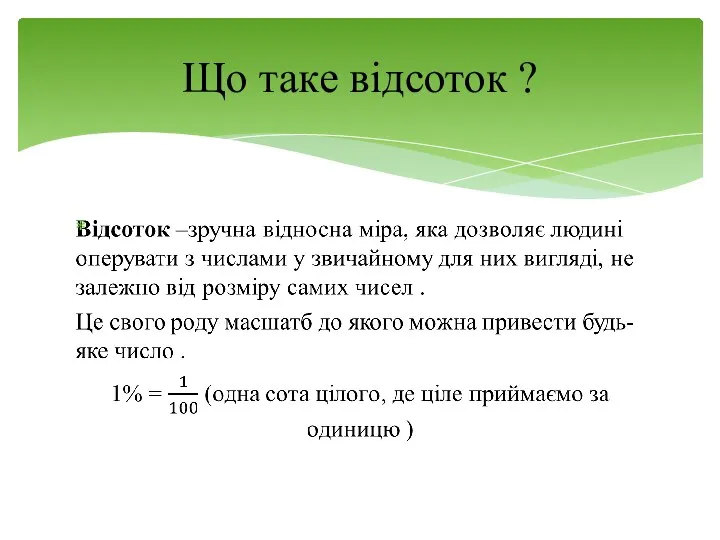 Що таке відсоток ?