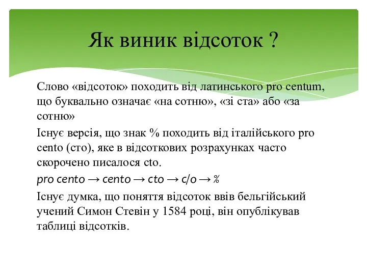 Слово «відсоток» походить від латинського pro centum, що буквально означає «на