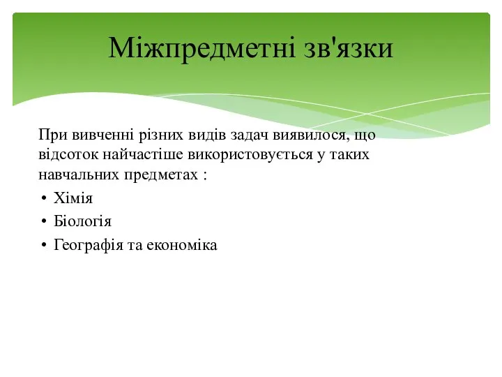 При вивченні різних видів задач виявилося, що відсоток найчастіше використовується у