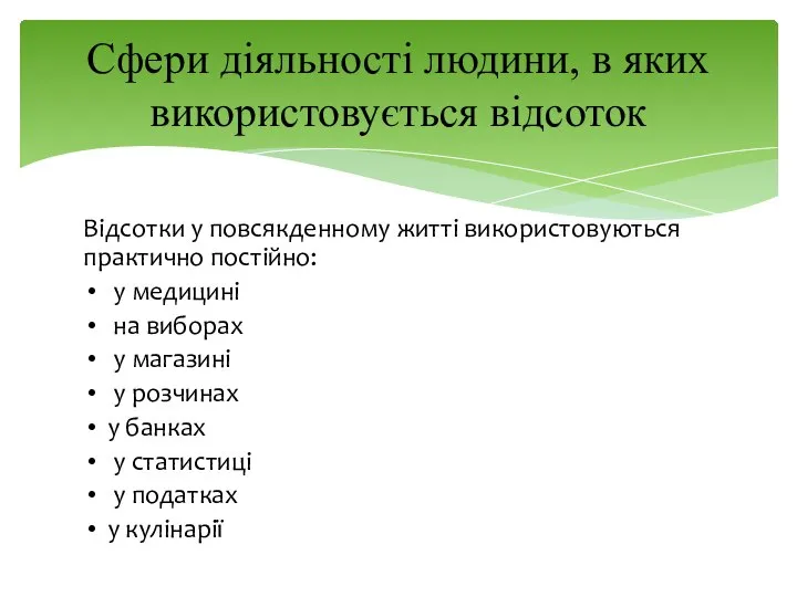 Відсотки у повсякденному житті використовуються практично постійно: у медицині на виборах