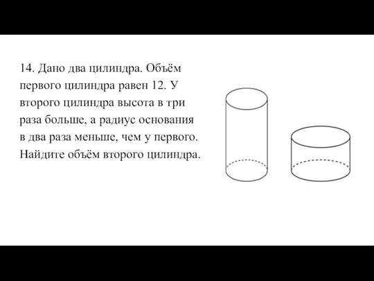 14. Дано два цилиндра. Объём первого цилиндра равен 12. У второго