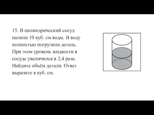 15. В цилиндрический сосуд налили 10 куб. см воды. В воду