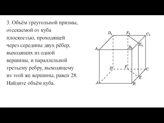 3. Объём треугольной призмы, отсекаемой от куба плоскостью, проходящей через середины