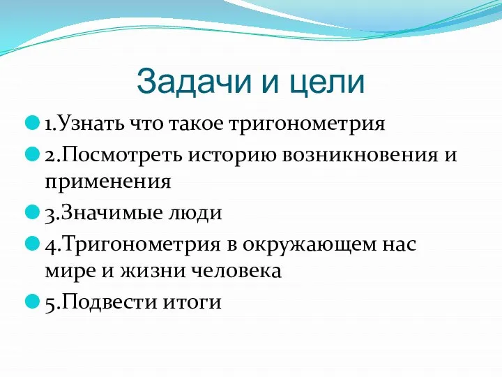 Задачи и цели 1.Узнать что такое тригонометрия 2.Посмотреть историю возникновения и