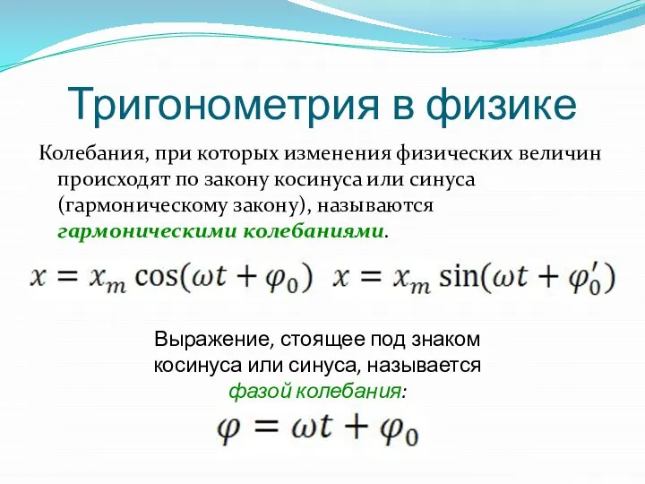 Тригонометрия в физике Колебания, при которых изменения физических величин происходят по