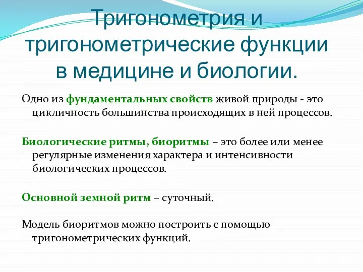 Тригонометрия и тригонометрические функции в медицине и биологии. Одно из фундаментальных